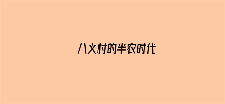 八义村的半农时代