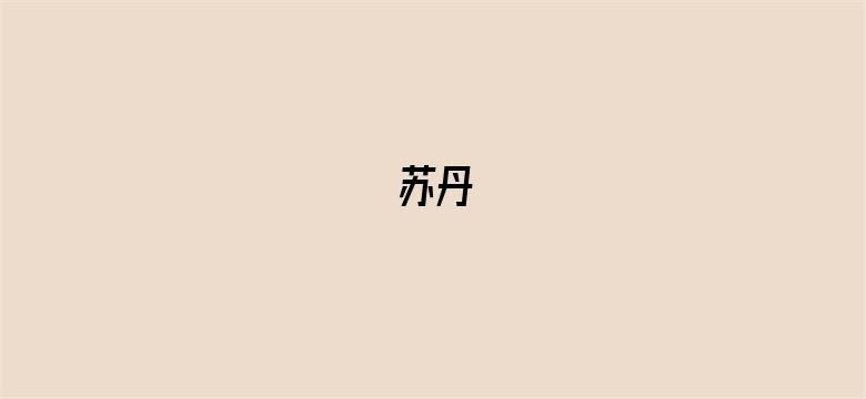 苏丹